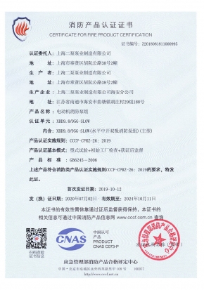 電動(dòng)中開(kāi)SLOW-消防產(chǎn)品認證證書(shū)