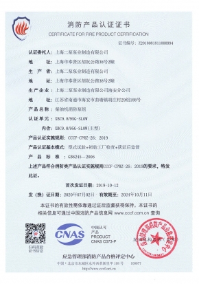 柴油機中開(kāi)SLOW-消防產(chǎn)品認證證書(shū)