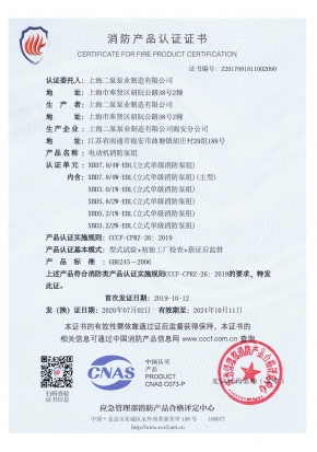 穩壓立式單級EBL-消防產(chǎn)品認證證書(shū)