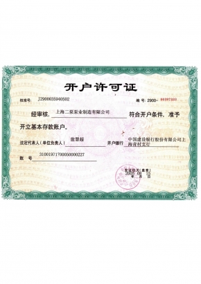 開(kāi)戶(hù)許可證